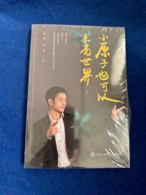 小原子也可以點(diǎn)亮世界