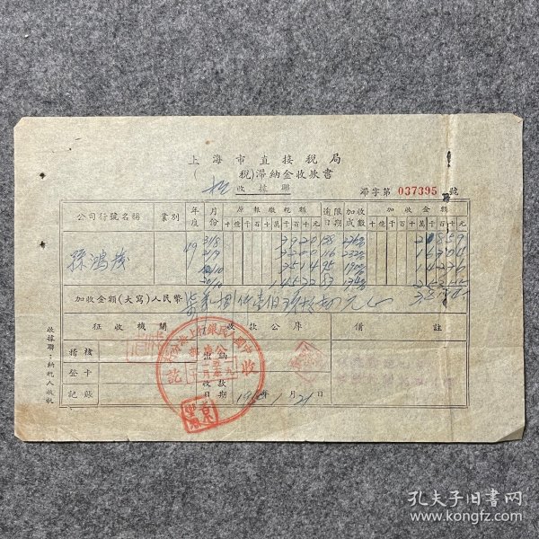 1950年上海市直接税局滞纳金收款书 中国人民银行上海分行公库部收讫章