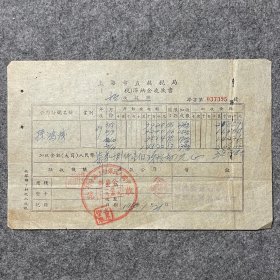 1950年上海市直接税局滞纳金收款书 中国人民银行上海分行公库部收讫章