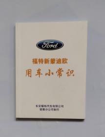 福特新蒙迪欧车主手册 + 福特保修手册 + 多媒体通讯娱乐互动系统用户手册 + 福特新蒙迪欧用车小常识 + 福特道路救援服务指南（一套5册合售，有原装皮包）