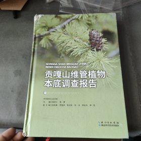 贡嘎山维管植物本底调查报告