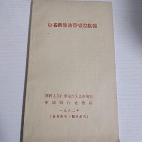 百名秦腔演员唱腔集锦