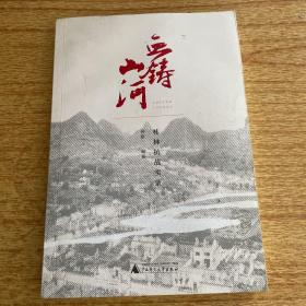 血铸山河：桂林抗战实录（签名赠送本