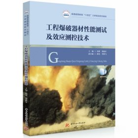 工程爆破器材性能测试及效应测控技术  9787577206653，何理等