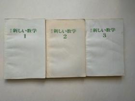 新订 新数学 1-3册