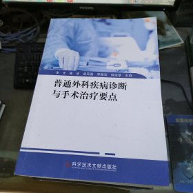 普通外科疾病诊断与手术治疗要点