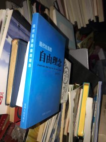 現(xiàn)代社會的自由理念