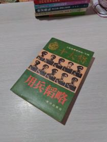 十大将用兵韬略