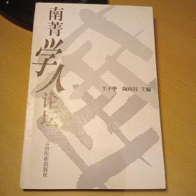 南菁学人论坛 （目录见图片）  张爱玲小说叙述聚焦模式、90年代云南诗歌、论沈从文的创作与浪漫主义精神