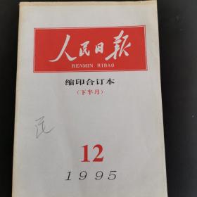 人民日报缩印合订本，1995年12月下半月，（实物拍图 外品内容详见图，特殊商品，可详询，售后不退）