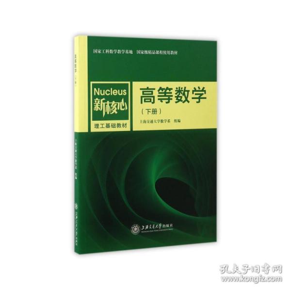 高等数学（下册）/新核心理工基础教材