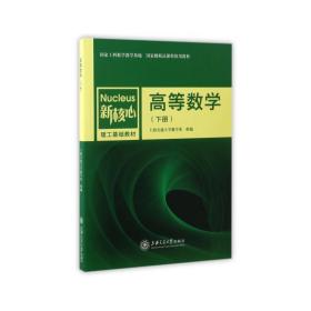 高等数学（下册）/新核心理工基础教材