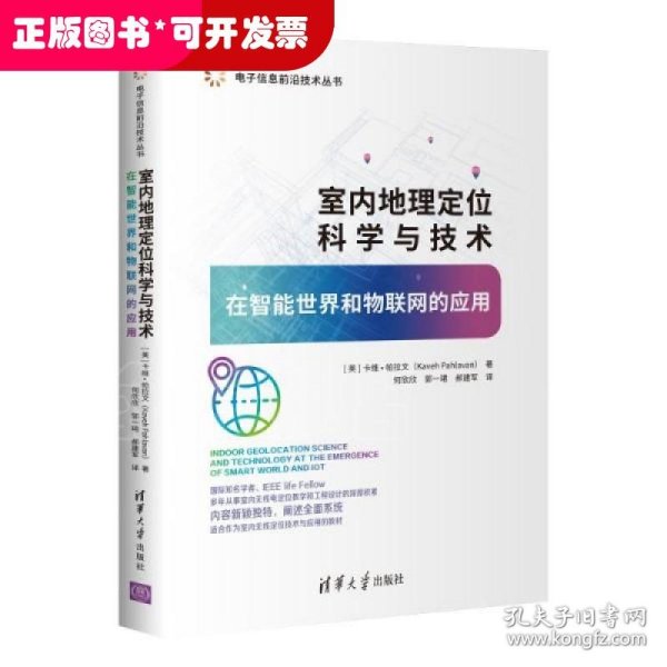 室内地理定位科学与技术——在智能世界和物联网的应用