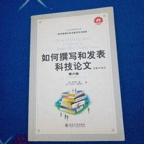 如何撰写和发表科技论文