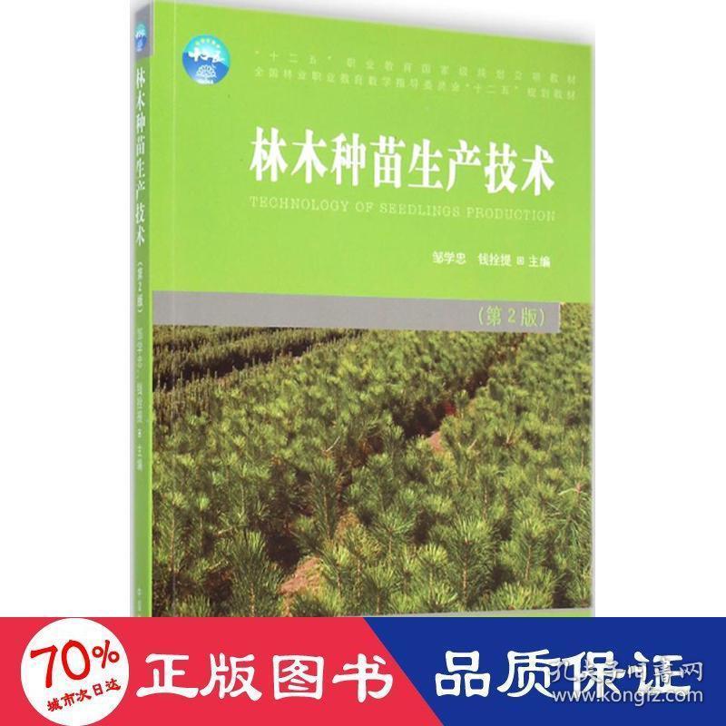 林木种苗生产技术 大中专高职农林牧渔 邹学忠,钱拴提 主编 新华正版邹学忠,钱拴提 主编中国林业出版社9787503876790