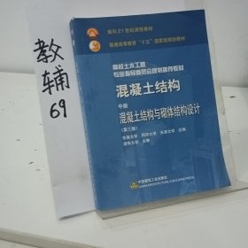 混凝土结构 中册 混凝土结构与砌体结构设计