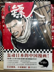 镖人11（信念越强，力量越强！轰动日本的中国漫画！）