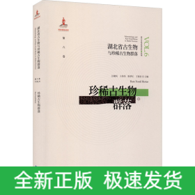 湖北省古生物与珍稀古生物群落 第6卷 珍稀古生物群落