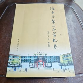 海原县第一小学校志