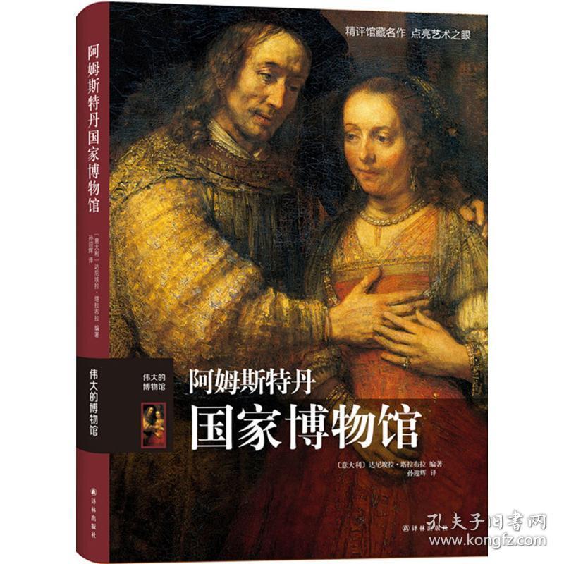 阿姆斯特丹博物馆 古董、玉器、收藏 (意)达尼埃拉·塔拉布拉(daniela tarabra) 编著;孙迎辉 译 新华正版