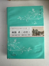顾随中国古典诗文讲录（8册全）