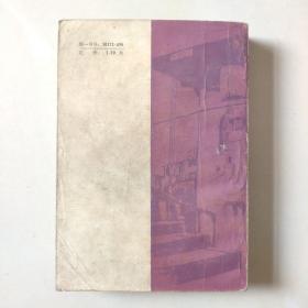 《钢铁巨人》（这是一部反映我国工业战线斗争生活的长篇小说）1975年9月上海人民出版社一版一印