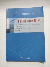 全新正版自考教材021412141计算机网络技术2016年版张海霞机械工业出版社