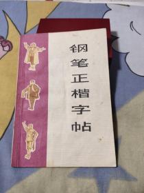 钢笔正楷字帖，12.6元包邮，