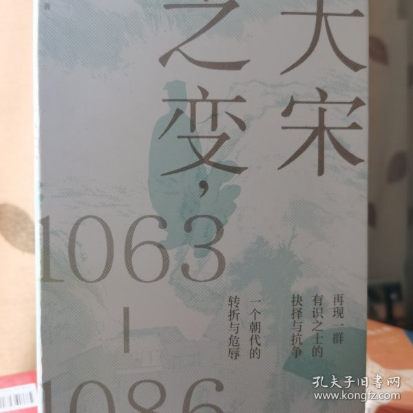 大宋之变：1063—1086（破解百年大宋盛衰转折的重磅之作！宋史专家、“百家讲坛”主讲人赵冬梅带你读懂北宋权力运作的历史智慧）