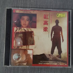 131影视光盘VCD ：红高粱 二张光盘盒装