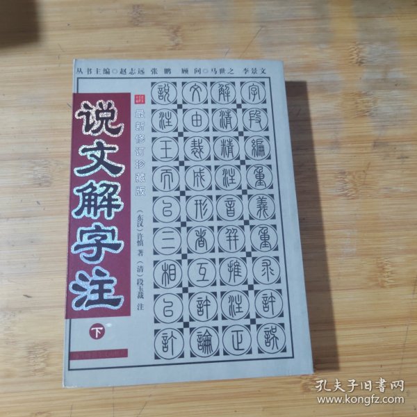 说文解字（下册）