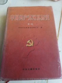 中国共产党河北历史（第一卷）