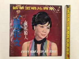 早期东方唱片公司出品 敏华金唱片歌曲专集 兰花女，负心的人 黑胶唱片尺寸;30*30 cm (注:该黑胶唱片目测见到有一处极轻微划花痕迹) 定为8.5品，本店所售黑胶唱片只接受用快递发货