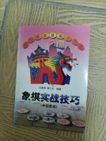 象棋实战技巧 中级教程32开
