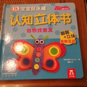 （九五现货秒发）DK宝宝捉迷藏认知立体书-动物找朋友 32元包邮 未使用图书 封底有一点压伤。