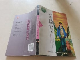 张之路品藏书系：有老鼠牌铅笔吗