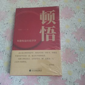 顿悟
