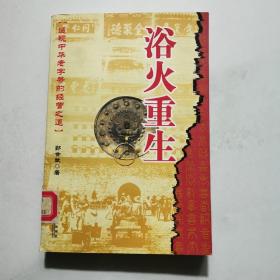 浴火重生 透视中华老字号的经营之道 郭会斌 企业管理出版社    货号BB3