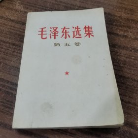 毛选毛泽东选集第五卷24-0527-10品相好