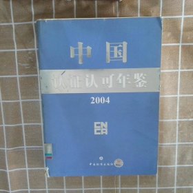 中国认证认可年鉴2004上