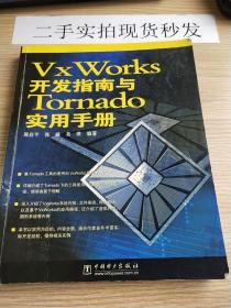 VxWorks开发指南与Tornado实用手册