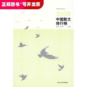 2009年散文排行榜