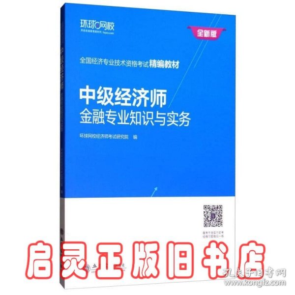 中级经济师：金融专业知识与实务/全国经济专业技术资格考试精编教材