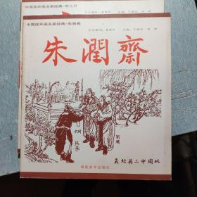 中国连环画名家经典.朱润斋