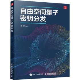 自由空间量子密钥分发  自然科学 刘涛编 新华正版