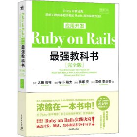 Ruby on Rails应用开发教科书(完全版)【正版新书】