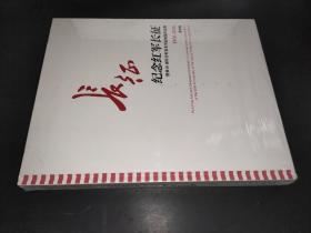 长征 纪念红军长征胜利80周年全军美术书法展览作品集 1936-2016 美术卷
