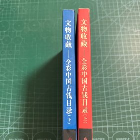 文物收藏:全彩中国古钱目录（上下）