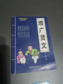 增广贤文