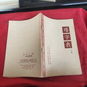 难字表(初稿）